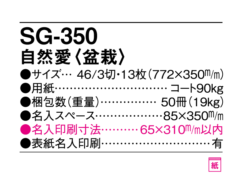 2025年 SG-350 自然愛(盆栽)【壁掛けカレンダー】【名入れ印刷 無印50部から】-3