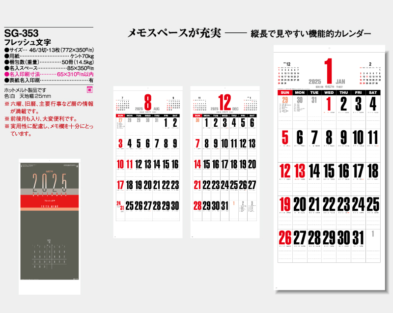 2025年 SG-353 フレッシュ文字 【壁掛けカレンダー】【名入れ印刷 無印50部から】-2