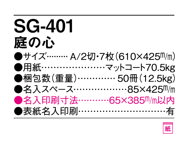 2025年 SG-401 庭の心【壁掛けカレンダー】【名入れ印刷 無印50部から】-3