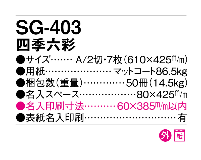 2025年 SG-403 四季六彩【壁掛けカレンダー】【名入れ印刷 無印50部から】-3