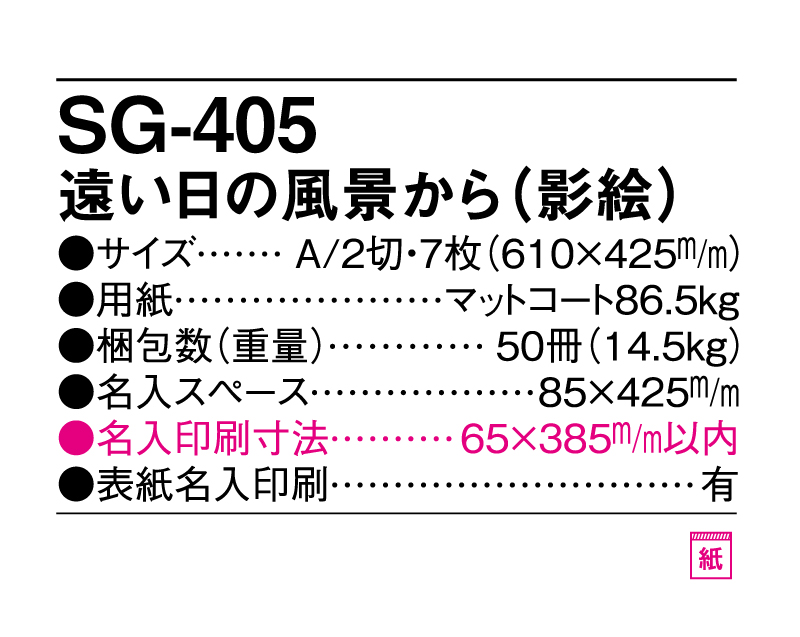 2025年 SG-405 遠い日の風景から(影絵)【壁掛けカレンダー】【名入れ印刷 無印50部から】-3