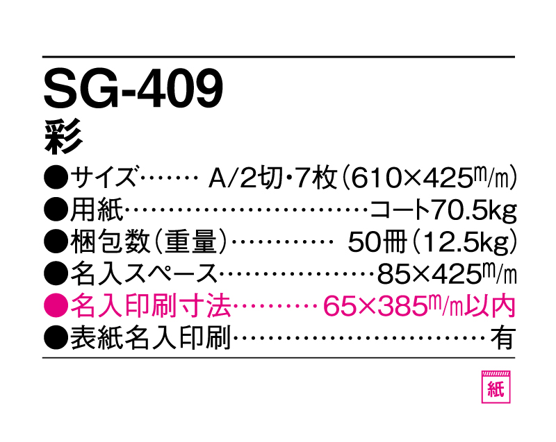 2025年 SG-409(YG-2) 彩【壁掛けカレンダー】【名入れ印刷 無印50部から】-3