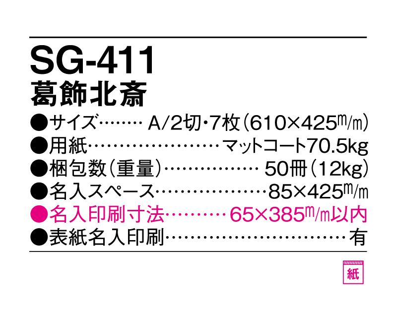 2025年 SG-411 葛飾北斎【壁掛けカレンダー】【名入れ印刷 無印50部から】-3