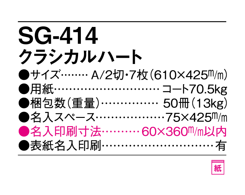 2025年 SG-414 クラジカルハート【壁掛けカレンダー】【名入れ印刷 無印50部から】-3