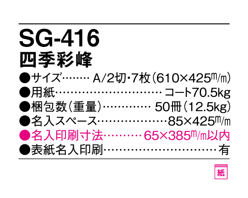 2025年 SG-416 四季彩峰【壁掛けカレンダー】【名入れ印刷 無印50部から】-3
