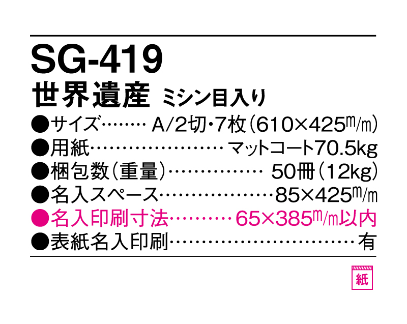 2025年 SG-419 世界遺産 ミシン目入り【壁掛けカレンダー】【名入れ印刷 無印50部から】-3