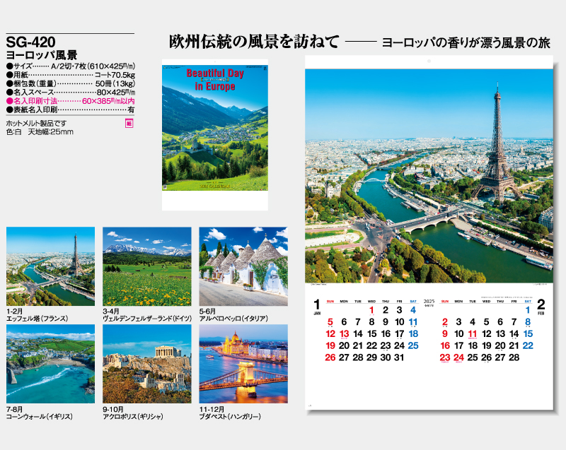 2025年 SG-420(ND-110) ヨーロッパの風景【壁掛けカレンダー】【名入れ印刷 無印50部から】-2