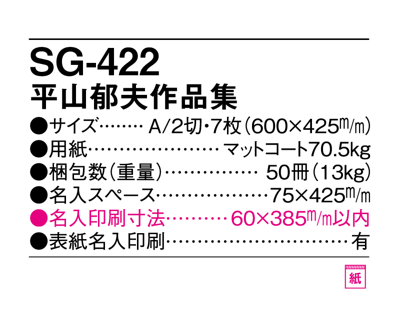 2025年 SG-422 平山郁夫作品集【壁掛けカレンダー】【名入れ印刷 無印50部から】-3