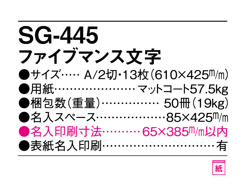 2025年 SG-445 ファイブマンス文字 【壁掛けカレンダー】【名入れ印刷 無印50部から】-3