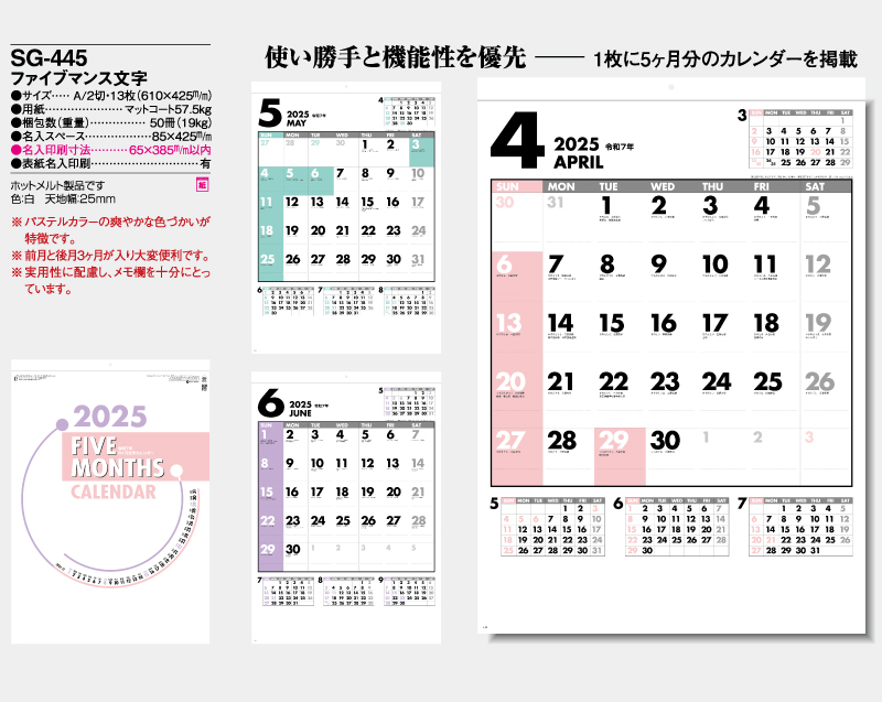 2025年 SG-445 ファイブマンス文字 【壁掛けカレンダー】【名入れ印刷 無印50部から】-2