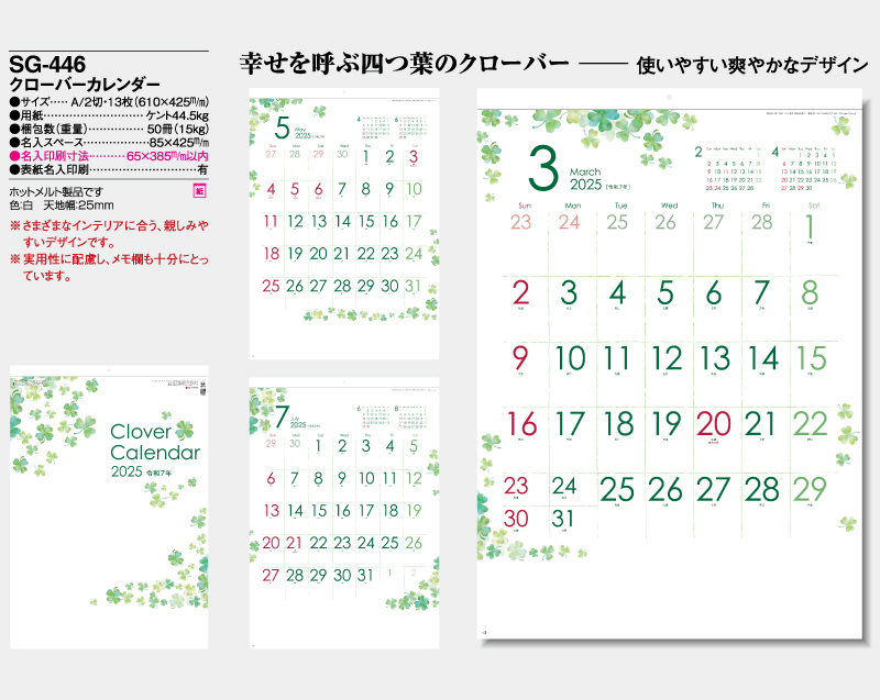 2025年 SG-446 クローバーカレンダー【10部から名入れ対応】【壁掛けカレンダー】-2