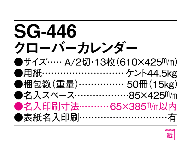 2025年 SG-446 クローバーカレンダー【10部から名入れ対応】【壁掛けカレンダー】-3