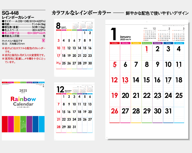 2025年 SG-448 レインボーカレンダー【壁掛けカレンダー】【名入れ印刷 無印50部から】-2