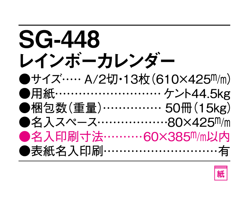 2025年 SG-448 レインボーカレンダー【10部から名入れ対応】【壁掛けカレンダー】-3