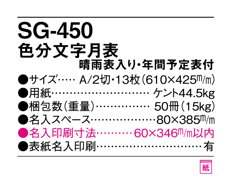 2025年 SG-450 色分文字月表 晴雨表入り・年間予定表付【壁掛けカレンダー】【名入れ印刷 無印50部から】-3