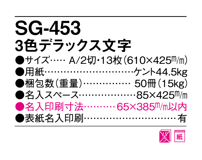 2025年 SG-453 3色デラックス文字【壁掛けカレンダー】【名入れ印刷 無印50部から】-3