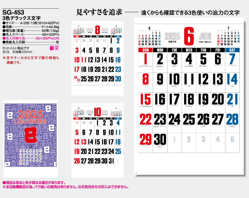 2025年 SG-453 3色デラックス文字【壁掛けカレンダー】【名入れ印刷 無印50部から】-2