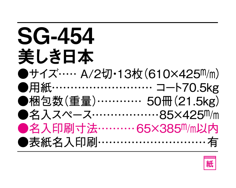 2025年 SG-454 美しき日本【壁掛けカレンダー】【名入れ印刷 無印50部から】-3