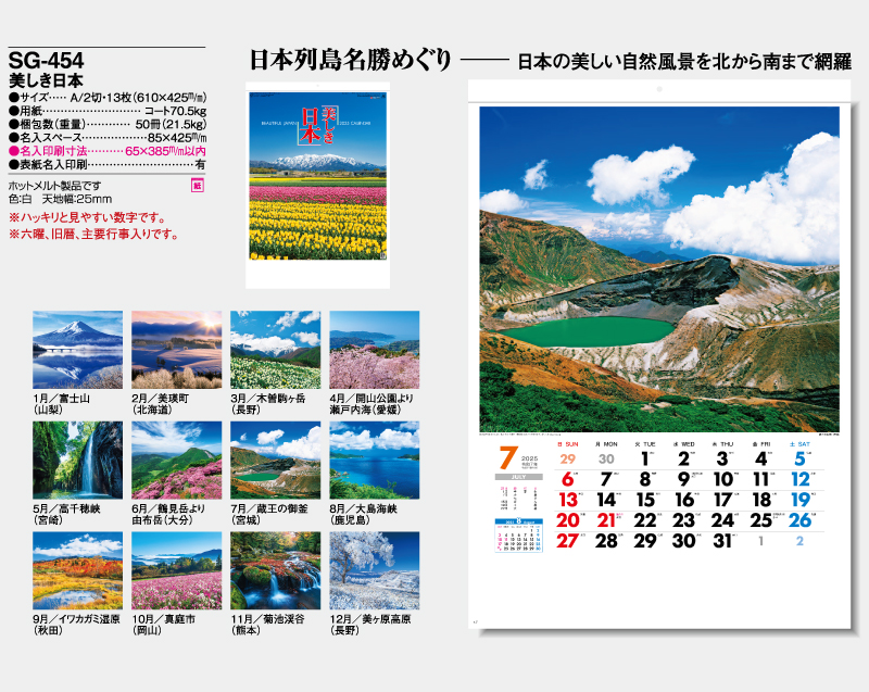 2025年 SG-454 美しき日本【壁掛けカレンダー】【名入れ印刷 無印50部から】-2
