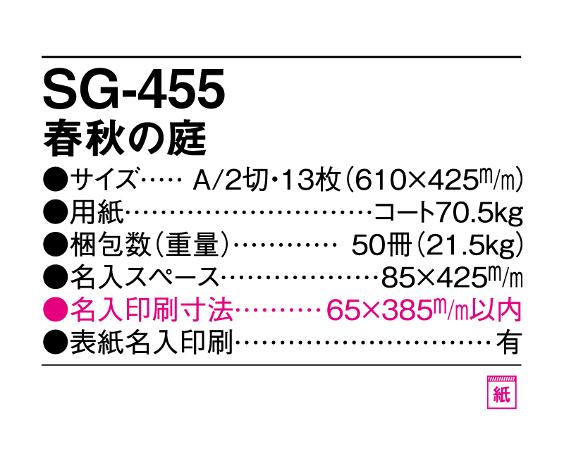 2025年 SG-455 春秋の庭【壁掛けカレンダー】【名入れ印刷 無印50部から】-3