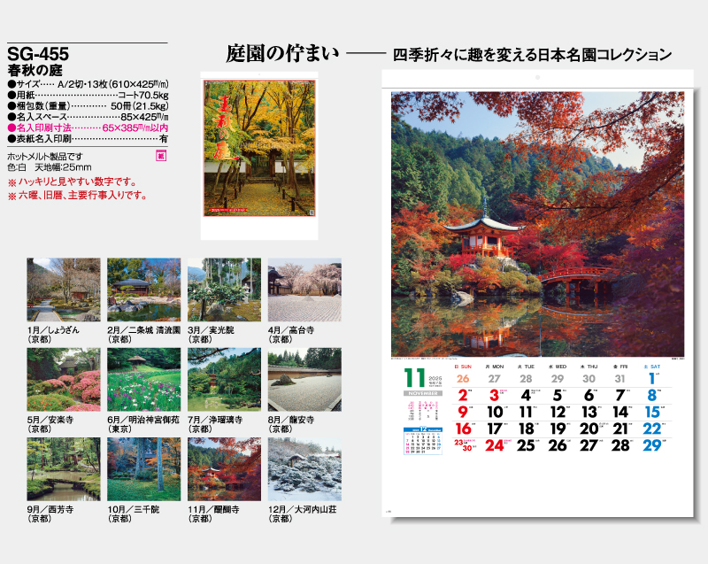 2025年 SG-455 春秋の庭【壁掛けカレンダー】【名入れ印刷 無印50部から】-2