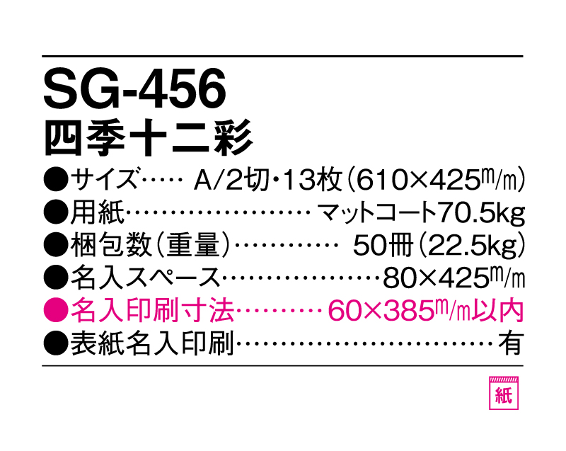 2025年 SG-456 四季十二彩【10部から名入れ対応】【壁掛けカレンダー】-3