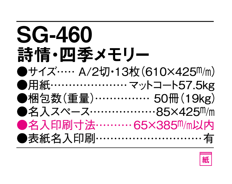 2025年 SG-460 詩情・四季メモリー【壁掛けカレンダー】【名入れ印刷 無印50部から】-3