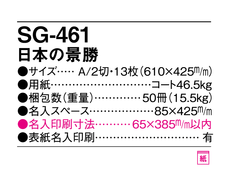 2025年 SG-461 日本の景勝【壁掛けカレンダー】【名入れ印刷 無印50部から】-3