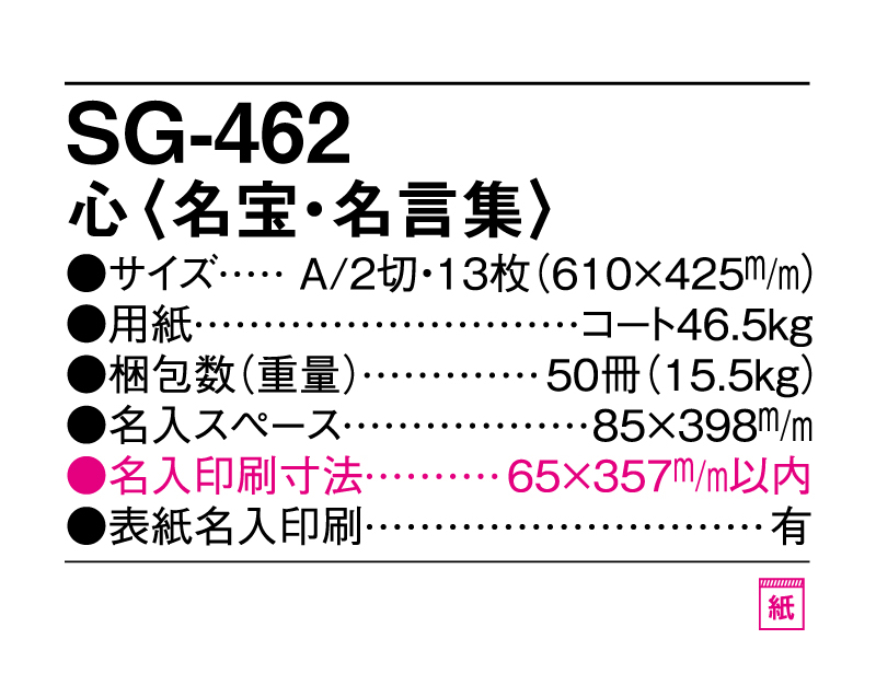 2025年 SG-462 心(名宝・名言集)【壁掛けカレンダー】【名入れ印刷 無印50部から】-3
