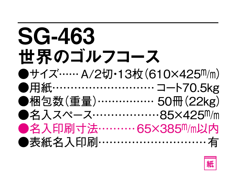 2025年 SG-463 世界のゴルフコース【壁掛けカレンダー】【名入れ印刷 無印50部から】-3