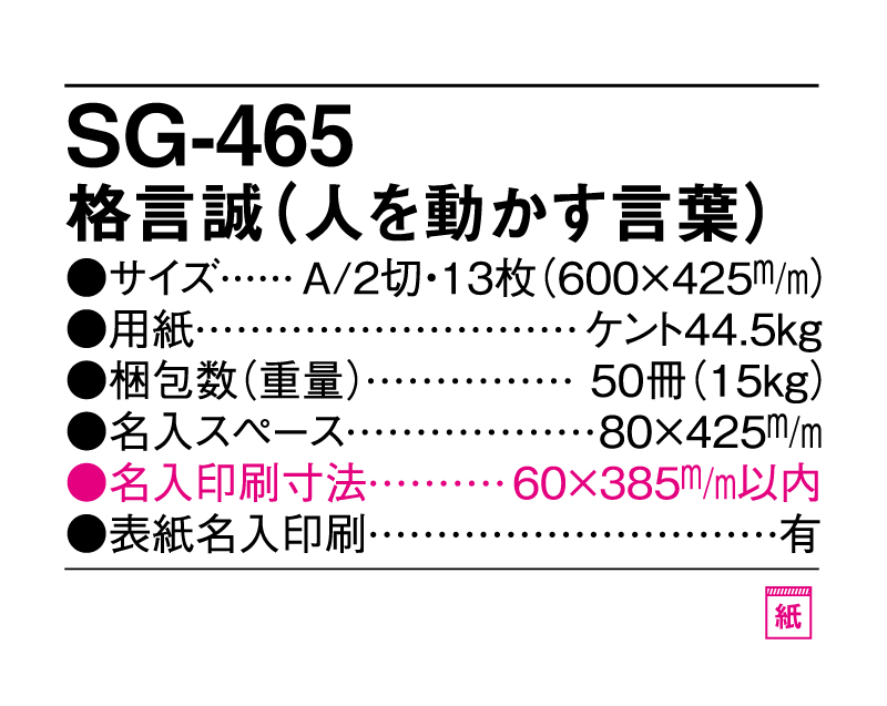 2025年 SG-465(YG-30) 格言誠(人を動かす言葉)【10部から名入れ対応】【壁掛けカレンダー】-3