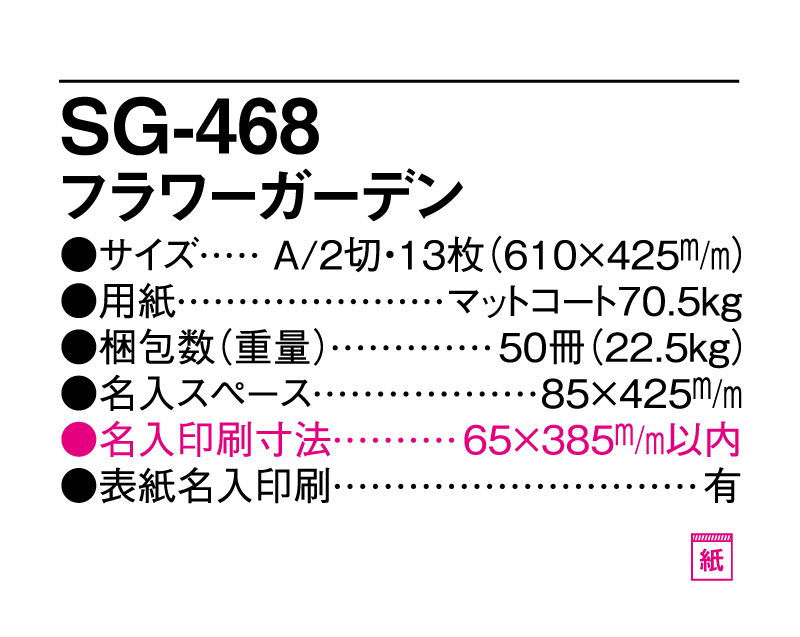 2025年 SG-468(YG-11) フラワーガーデン【壁掛けカレンダー】【名入れ印刷 無印50部から】-3