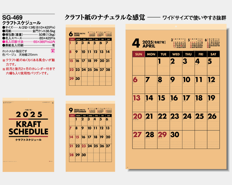 2025年 SG-469 クラフトスケジュール【壁掛けカレンダー】【名入れ印刷 無印50部から】-2