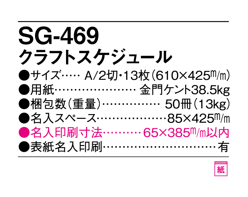 2025年 SG-469 クラフトスケジュール【壁掛けカレンダー】【名入れ印刷 無印50部から】-3