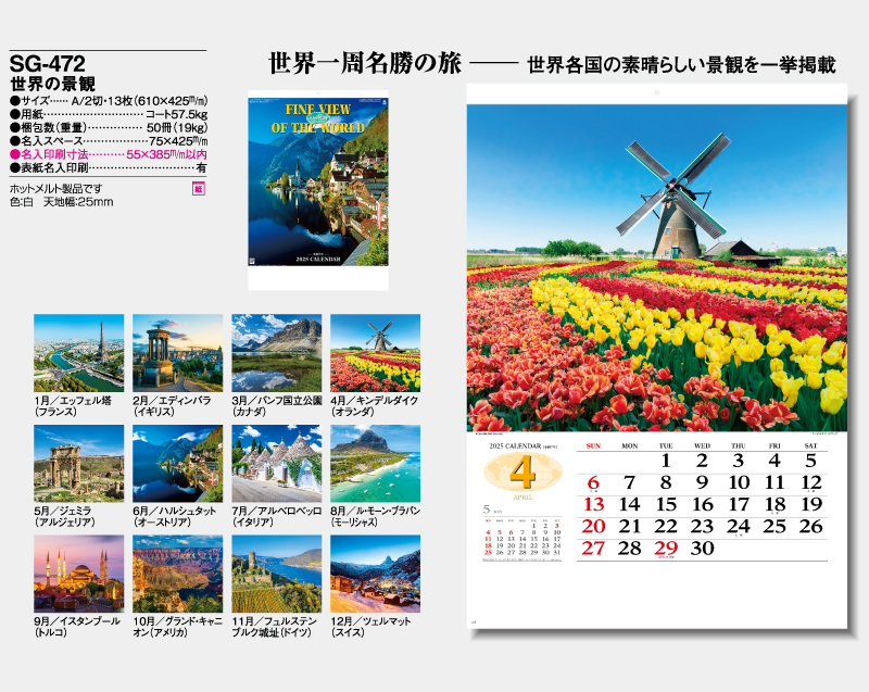 2025年 SG-472 世界の景観【壁掛けカレンダー】【名入れ印刷 無印50部から】-2