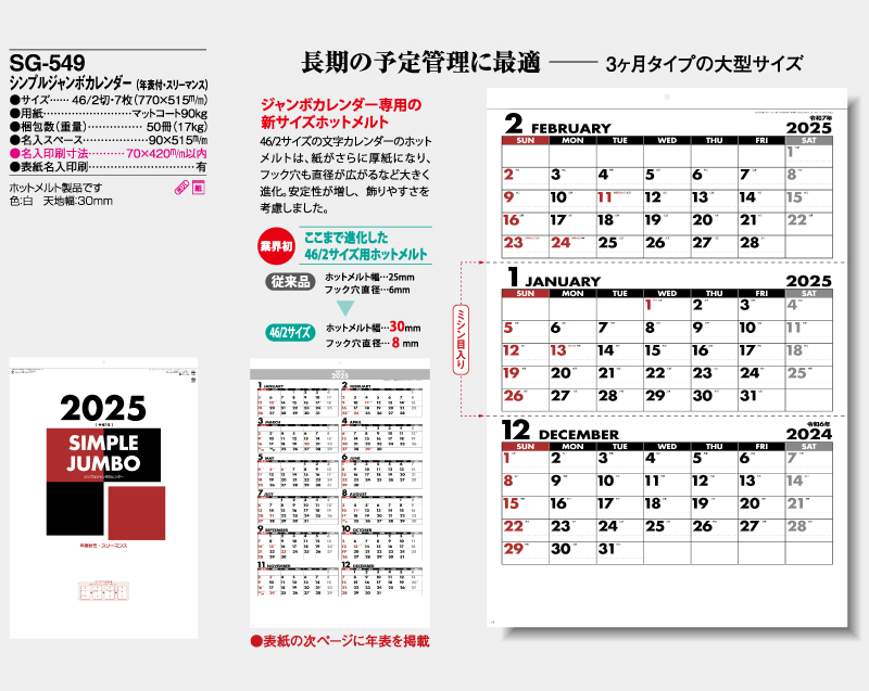 2025年 SG-549 シンプルジャンボカレンダー(年表付・スリーマンス)【壁掛けカレンダー】【名入れ印刷 無印50部から】-2