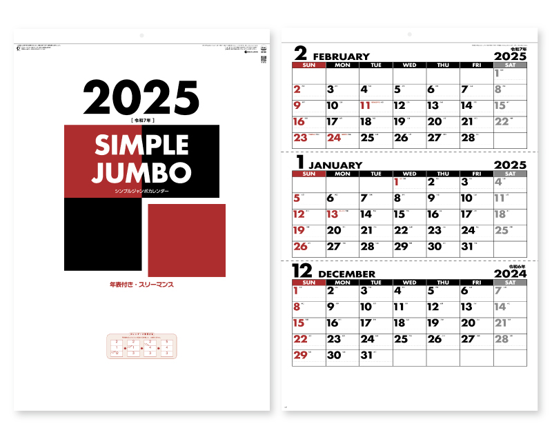 2025年 SG-549 シンプルジャンボカレンダー(年表付・スリーマンス)【壁掛けカレンダー】【名入れ印刷 無印50部から】