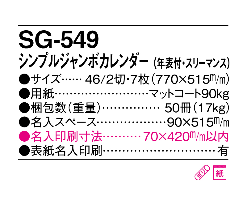 2025年 SG-549 シンプルジャンボカレンダー(年表付・スリーマンス)【壁掛けカレンダー】【名入れ印刷 無印50部から】-3