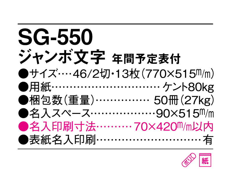 2025年 SG-550 ジャンボ文字 年間予定表付【壁掛けカレンダー】【名入れ印刷 無印50部から】-3