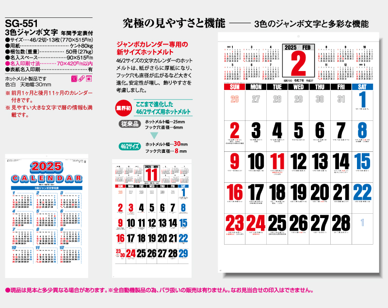 2025年 SG-551(SB-245 旧SB-197)3色ジャンボ文字 年間予定表付【壁掛けカレンダー】【名入れ印刷 無印50部から】-2