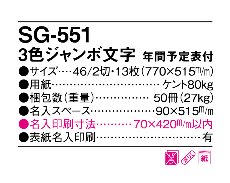 2025年 SG-551(SB-245 旧SB-197)3色ジャンボ文字 年間予定表付【壁掛けカレンダー】【名入れ印刷 無印50部から】-3