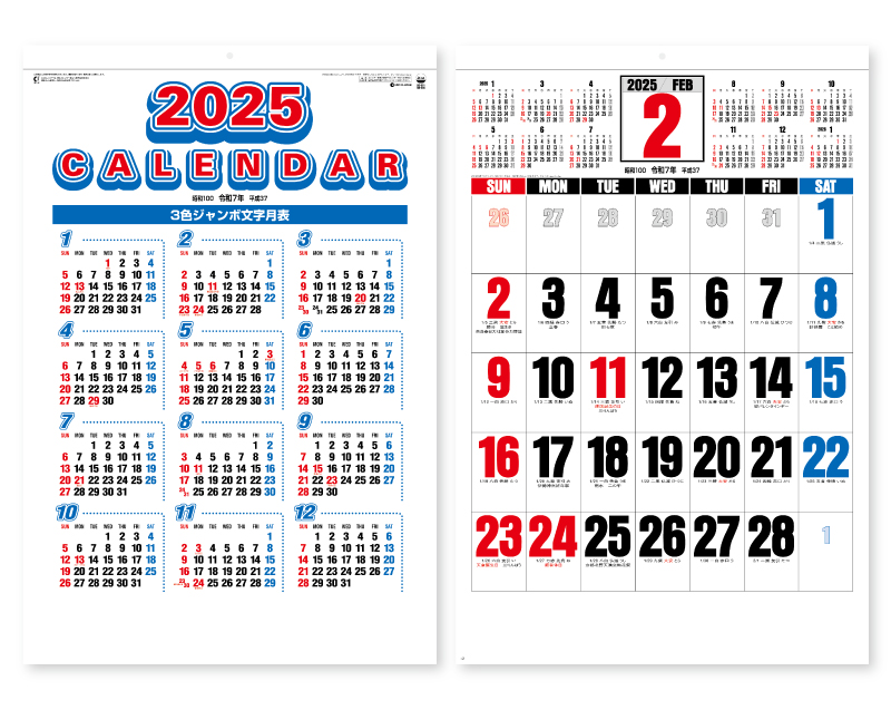 2025年 SG-551(SB-245 旧SB-197)3色ジャンボ文字 年間予定表付【壁掛けカレンダー】【名入れ印刷 無印50部から】