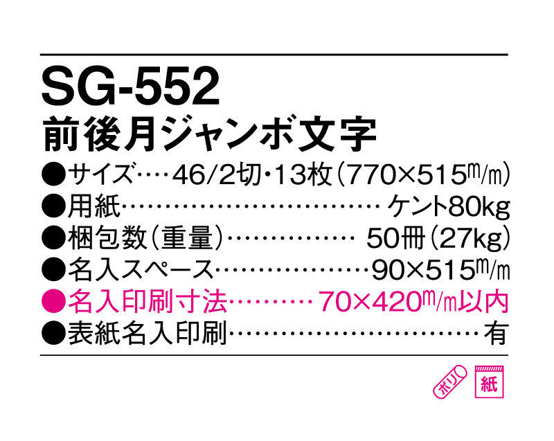 2025年 SG-552(YG-49) 前後月ジャンボ文字【壁掛けカレンダー】【名入れ印刷 無印50部から】-3