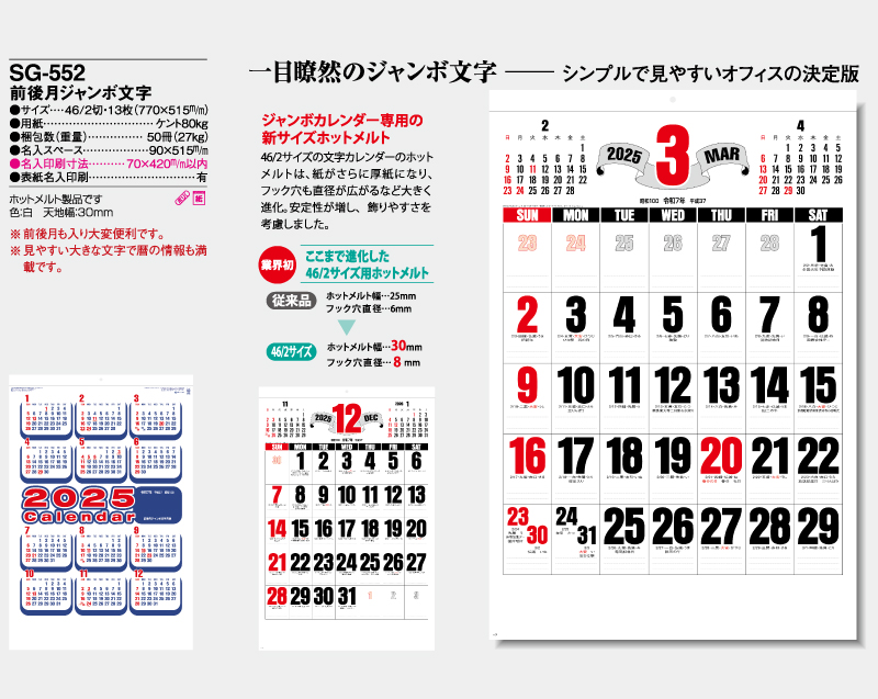 2025年 SG-552(YG-49) 前後月ジャンボ文字【壁掛けカレンダー】【名入れ印刷 無印50部から】-2