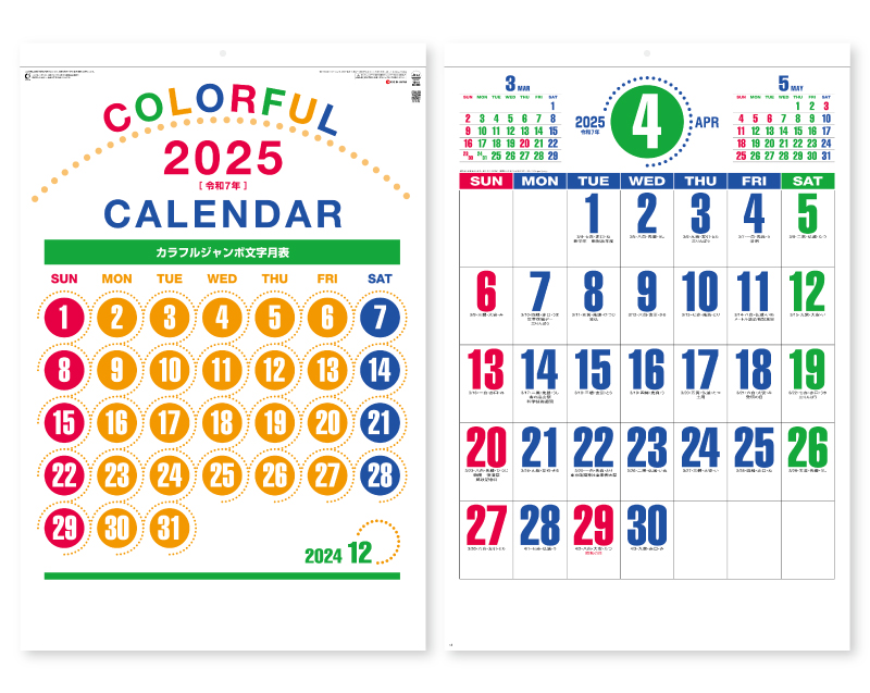 2025年 SG-553(YG-41) カラフルジャンボ文字【壁掛けカレンダー】【名入れ印刷 無印50部から】