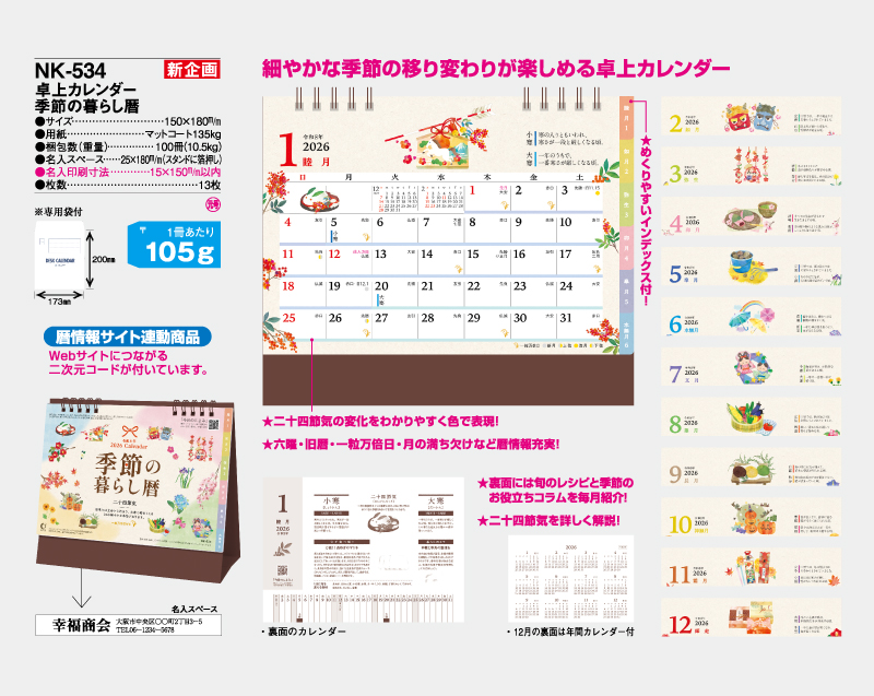 【新企画】2026年 NK-534 卓上カレンダー 季節の暮らし暦【名入れ印刷 無印50部から】-2