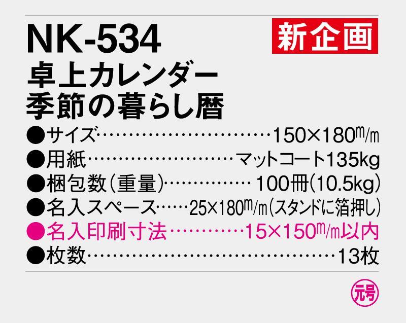 【新企画】2026年 NK-534 卓上カレンダー 季節の暮らし暦【名入れ印刷 無印50部から】-3