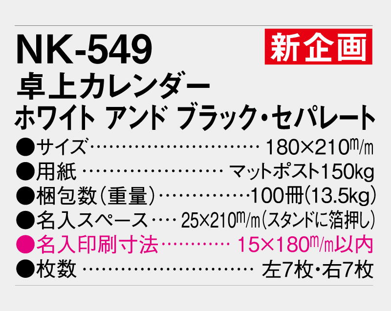 【新企画】2026年 NK-549 卓上カレンダー ホワイト アンド ブラック・セパレート【卓上カレンダー】【名入れ印刷 無印50部から】-3