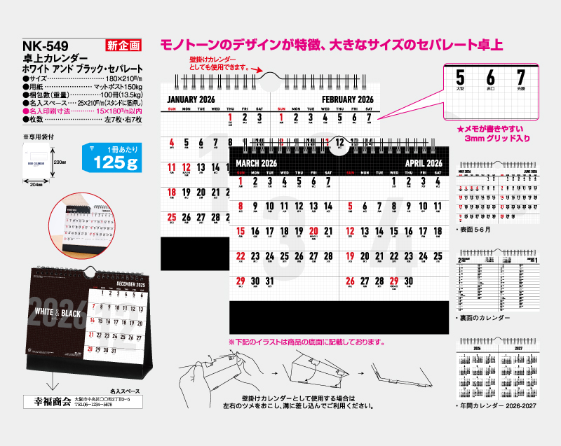 【新企画】2026年 NK-549 卓上カレンダー ホワイト アンド ブラック・セパレート【卓上カレンダー】【名入れ印刷 無印50部から】-2