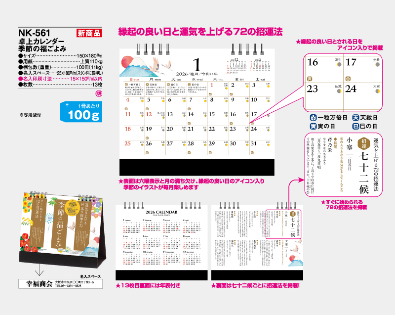 【新企画】2026年 NK-561(MM-19) 卓上カレンダー 季節の福ごよみ【卓上カレンダー】【名入れ印刷 無印50部から】-2
